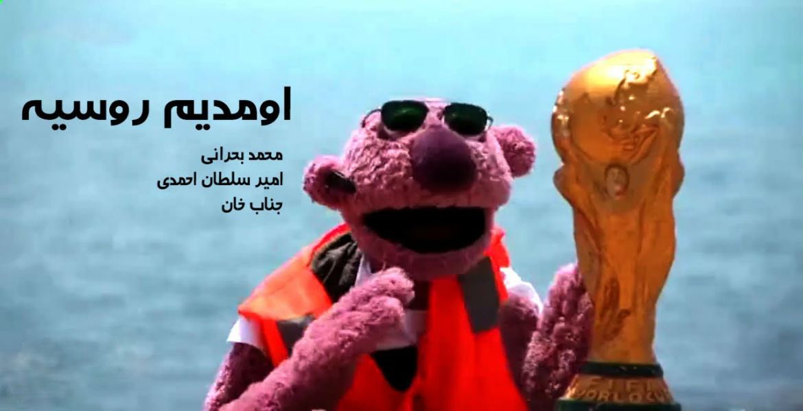 موزیک ویدیو جام جهانی اومدیم روسیه با صدای جناب خان