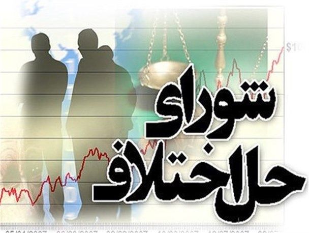 صلح و سازش ‌پرونده ۲۱ میلیارد ریالی در شورای حل اختلاف برخوار استان اصفهان