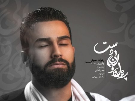 آهنگ پهلوون بی دست یادبود شهید حاج حسین خرازی در برخوار رونمایی شد