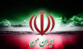 آهنگ ایران من با صدای دکتر بندی+دانلود