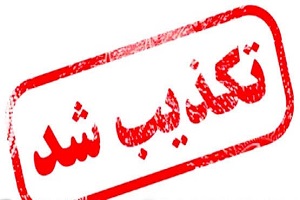 فرماندار برخوار/خبر منتشر شده در خبرگزاری فارس را تکذیب کرد