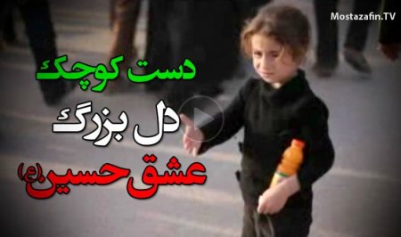 فیلم/ روش جالب کودک عراقی برای پذیرایی از عزاداران