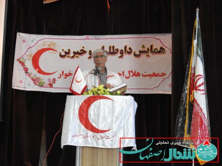 همایش داوطلبان و خیرین جمعیت هلال احمر برخوار در حبیب اباد برگزار شد